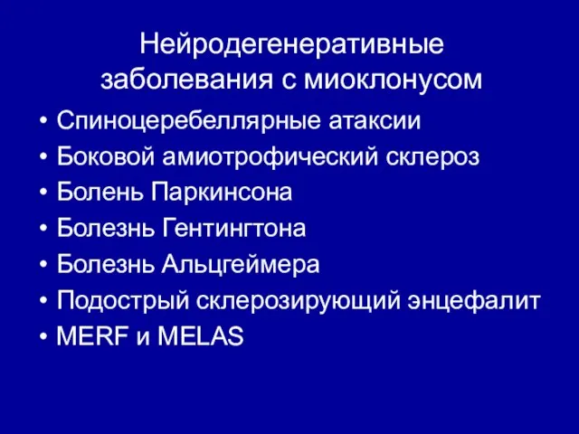 Нейродегенеративные заболевания с миоклонусом Спиноцеребеллярные атаксии Боковой амиотрофический склероз Болень Паркинсона Болезнь