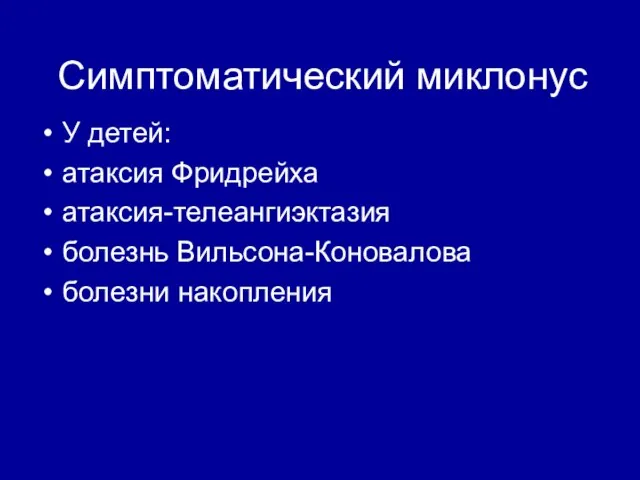 Симптоматический миклонус У детей: атаксия Фридрейха атаксия-телеангиэктазия болезнь Вильсона-Коновалова болезни накопления