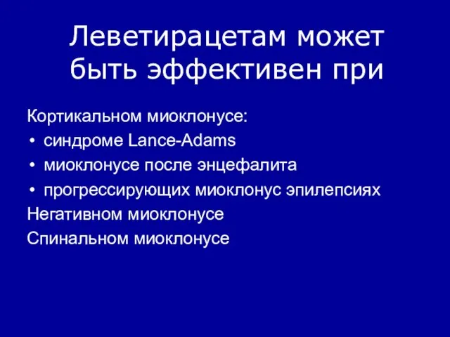 Леветирацетам может быть эффективен при Кортикальном миоклонусе: синдроме Lance-Adams миоклонусе после энцефалита