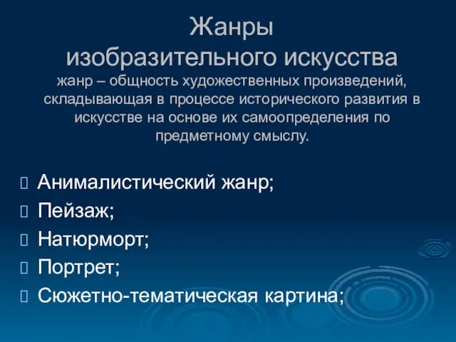 Жанры изобразительного искусства жанр – общность художественных произведений, складывающая в процессе исторического