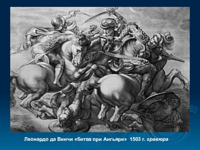 Леонардо да Винчи «битва при Ангьяри» 1503 г. гравюра Леонардо да Винчи