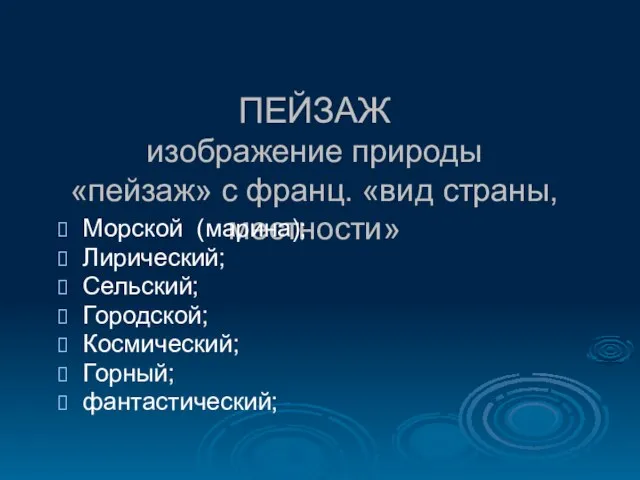 ПЕЙЗАЖ изображение природы «пейзаж» с франц. «вид страны, местности» Морской (марина); Лирический;