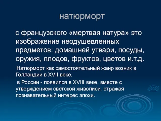 натюрморт с французского «мертвая натура» это изображение неодушевленных предметов: домашней утвари, посуды,