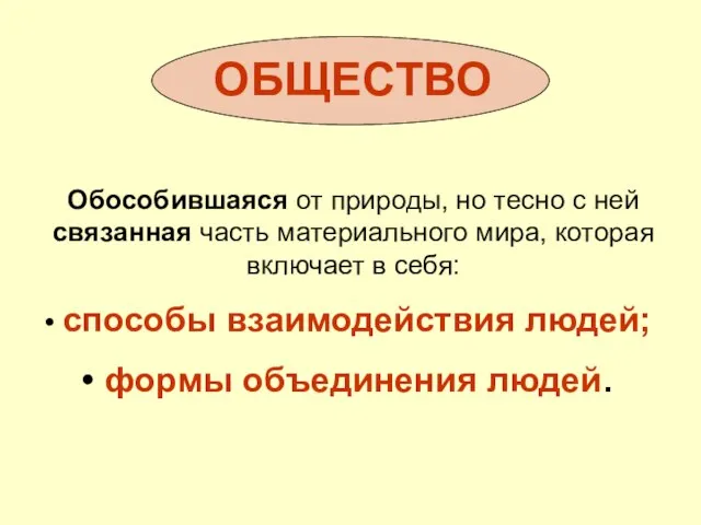 ОБЩЕСТВО Обособившаяся от природы, но тесно с ней связанная часть материального мира,