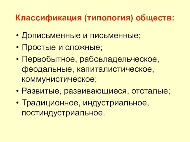 Классификация (типология) обществ: Дописьменные и письменные; Простые и сложные; Первобытное, рабовладельческое, феодальные,