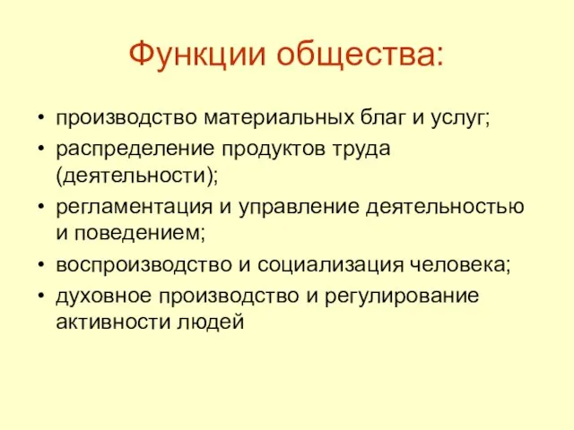 Функции общества: производство материальных благ и услуг; распределение продуктов труда (деятельности); регламентация