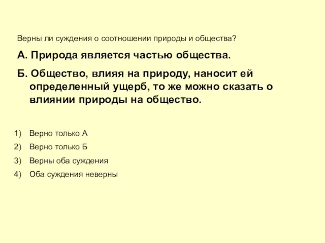 Верны ли суждения о соотношении природы и общества? А. Природа является частью