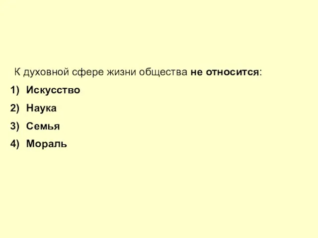 К духовной сфере жизни общества не относится: Искусство Наука Семья Мораль