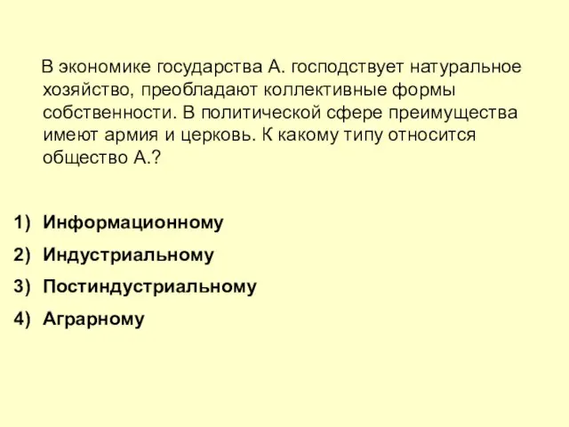 В экономике государства А. господствует натуральное хозяйство, преобладают коллективные формы собственности. В