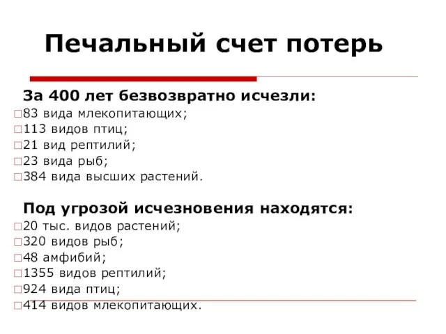 Печальный счет потерь За 400 лет безвозвратно исчезли: 83 вида млекопитающих; 113