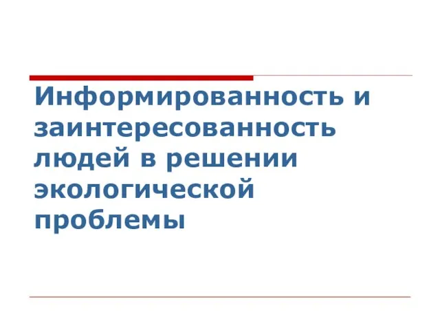 Информированность и заинтересованность людей в решении экологической проблемы