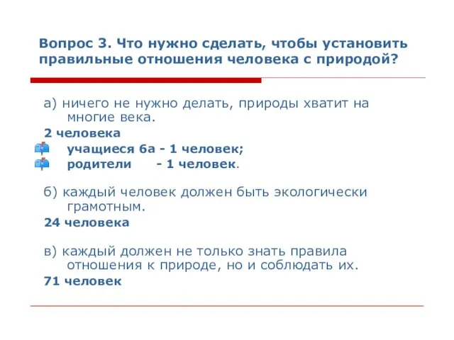 Вопрос 3. Что нужно сделать, чтобы установить правильные отношения человека с природой?