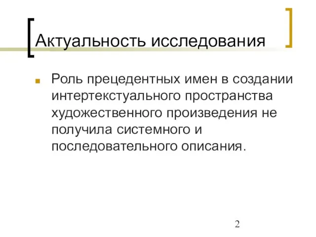 Актуальность исследования Роль прецедентных имен в создании интертекстуального пространства художественного произведения не