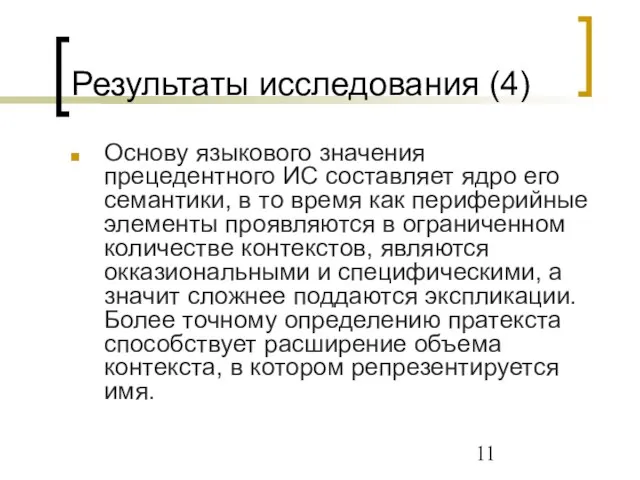 Результаты исследования (4) Основу языкового значения прецедентного ИС составляет ядро его семантики,