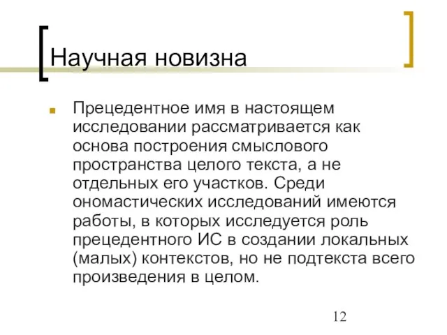 Научная новизна Прецедентное имя в настоящем исследовании рассматривается как основа построения смыслового