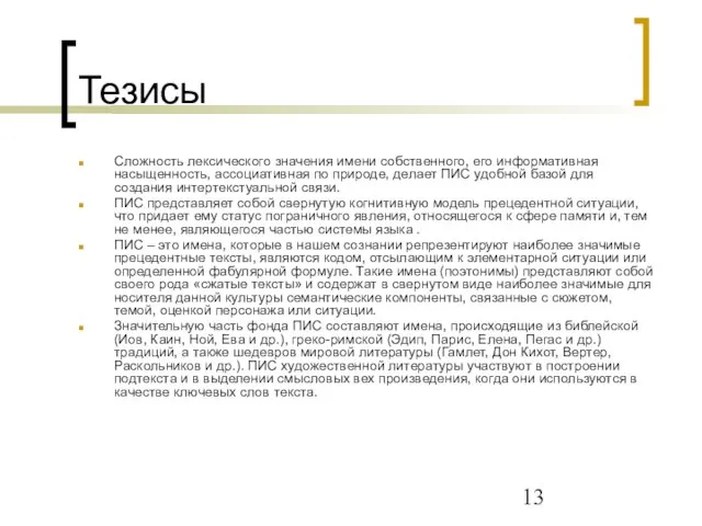 Тезисы Сложность лексического значения имени собственного, его информативная насыщенность, ассоциативная по природе,