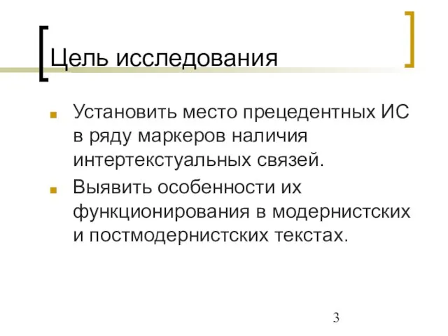 Цель исследования Установить место прецедентных ИС в ряду маркеров наличия интертекстуальных связей.