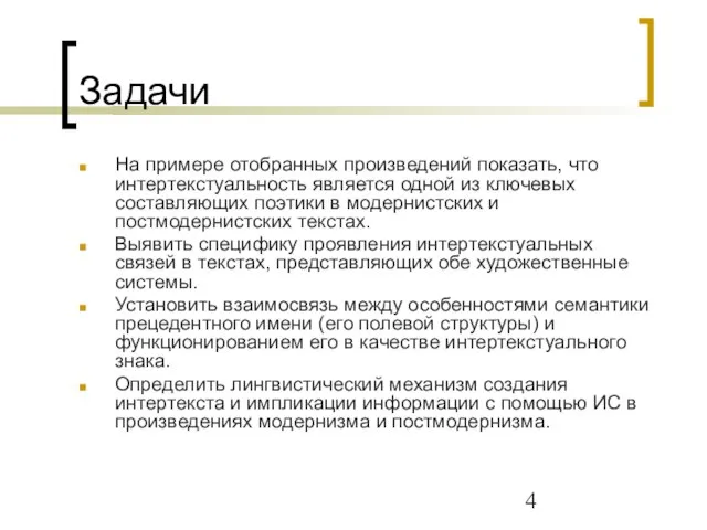 Задачи На примере отобранных произведений показать, что интертекстуальность является одной из ключевых