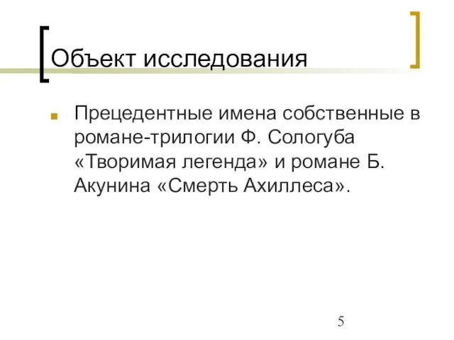 Объект исследования Прецедентные имена собственные в романе-трилогии Ф. Сологуба «Творимая легенда» и