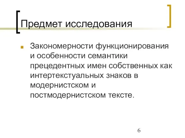 Предмет исследования Закономерности функционирования и особенности семантики прецедентных имен собственных как интертекстуальных