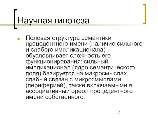 Научная гипотеза Полевая структура семантики прецедентного имени (наличие сильного и слабого импликационала)