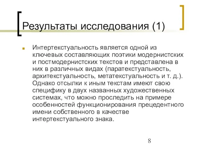 Результаты исследования (1) Интертекстуальность является одной из ключевых составляющих поэтики модернистских и