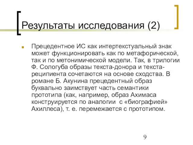 Результаты исследования (2) Прецедентное ИС как интертекстуальный знак может функционировать как по