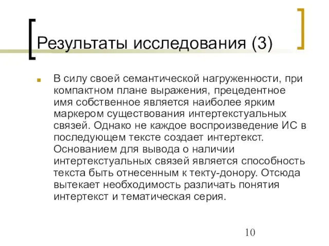 Результаты исследования (3) В силу своей семантической нагруженности, при компактном плане выражения,