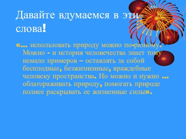 Давайте вдумаемся в эти слова! «… использовать природу можно по-разному. Можно -