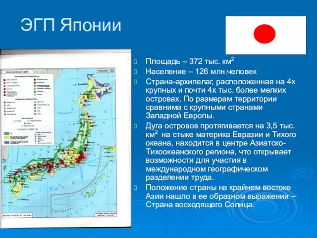 ЭГП Японии Площадь – 372 тыс. км2 Население – 126 млн.человек Страна-архипелаг,