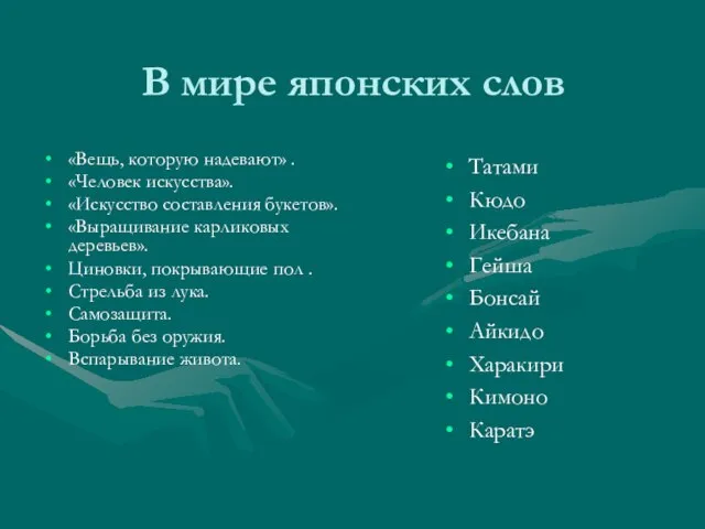 В мире японских слов «Вещь, которую надевают» . «Человек искусства». «Искусство составления