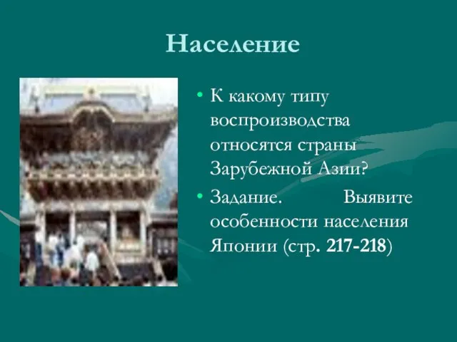 Население К какому типу воспроизводства относятся страны Зарубежной Азии? Задание. Выявите особенности населения Японии (стр. 217-218)