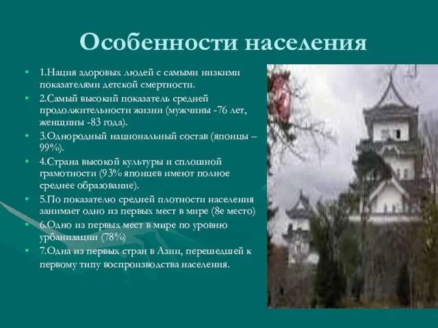 Особенности населения 1.Нация здоровых людей с самыми низкими показателями детской смертности. 2.Самый