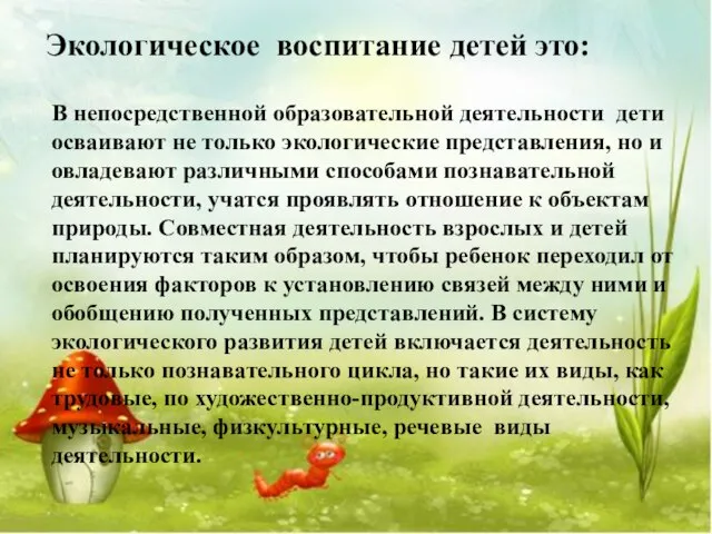 Экологическое воспитание детей это: В непосредственной образовательной деятельности дети осваивают не только