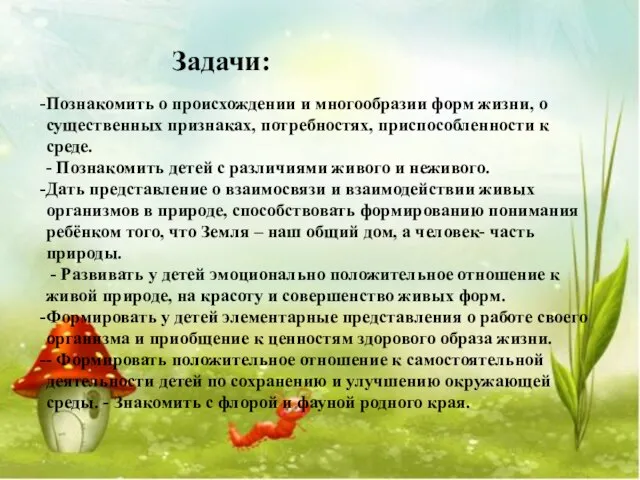 Задачи: Познакомить о происхождении и многообразии форм жизни, о существенных признаках, потребностях,