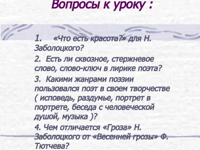 Вопросы к уроку : 1. «Что есть красота?» для Н. Заболоцкого? 2.