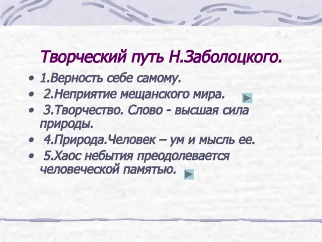 Творческий путь Н.Заболоцкого. 1.Верность себе самому. 2.Неприятие мещанского мира. 3.Творчество. Слово -