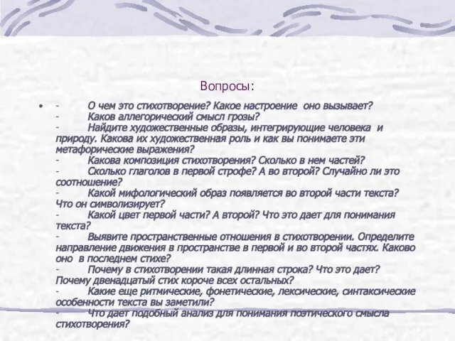 Вопросы: - О чем это стихотворение? Какое настроение оно вызывает? - Каков