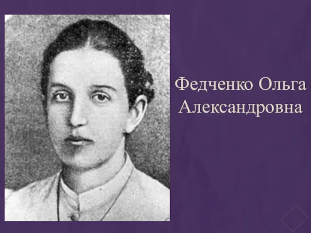 Федченко Ольга Александровна