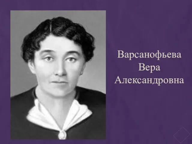 Варсанофьева Вера Александровна