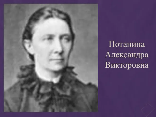 Потанина Александра Викторовна