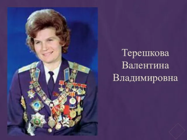 Терешкова Валентина Владимировна