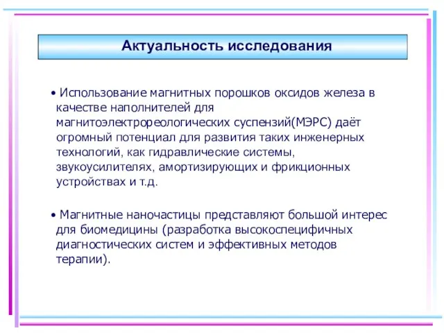 Актуальность исследования Использование магнитных порошков оксидов железа в качестве наполнителей для магнитоэлектрореологических