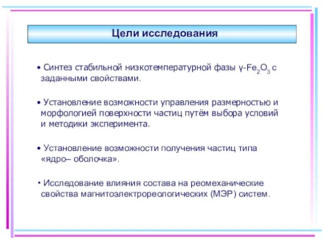 Цели исследования Синтез стабильной низкотемпературной фазы γ-Fe2O3 с заданными свойствами. Установление возможности