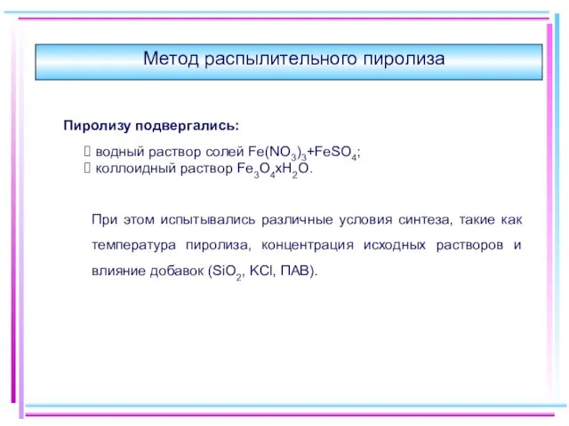 Метод распылительного пиролиза Пиролизу подвергались: водный раствор солей Fe(NO3)3+FeSO4; коллоидный раствор Fe3O4хН2О.