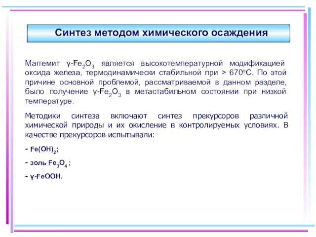 Синтез методом химического осаждения Маггемит γ-Fe2O3 является высокотемпературной модификацией оксида железа, термодинамически