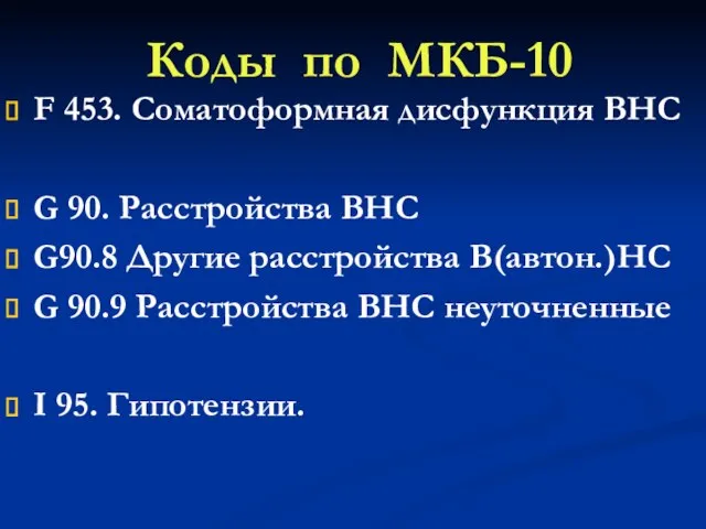 Коды по МКБ-10 F 453. Соматоформная дисфункция ВНС G 90. Расстройства ВНС