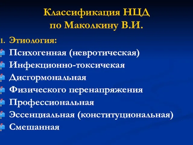 Классификация НЦД по Маколкину В.И. Этиология: Психогенная (невротическая) Инфекционно-токсичекая Дисгормональная Физического перенапряжения Профессиональная Эссенциальная (конституциональная) Смешанная