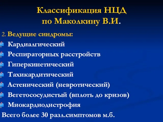 Классификация НЦД по Маколкину В.И. 2. Ведущие синдромы: Кардиалгический Респираторных расстройств Гиперкинетический