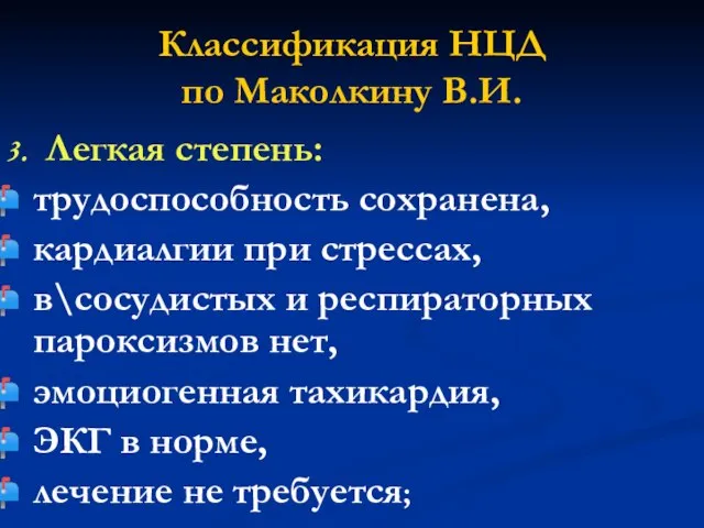 Классификация НЦД по Маколкину В.И. 3. Легкая степень: трудоспособность сохранена, кардиалгии при